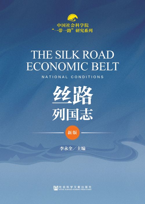 丝路列国志（新版）