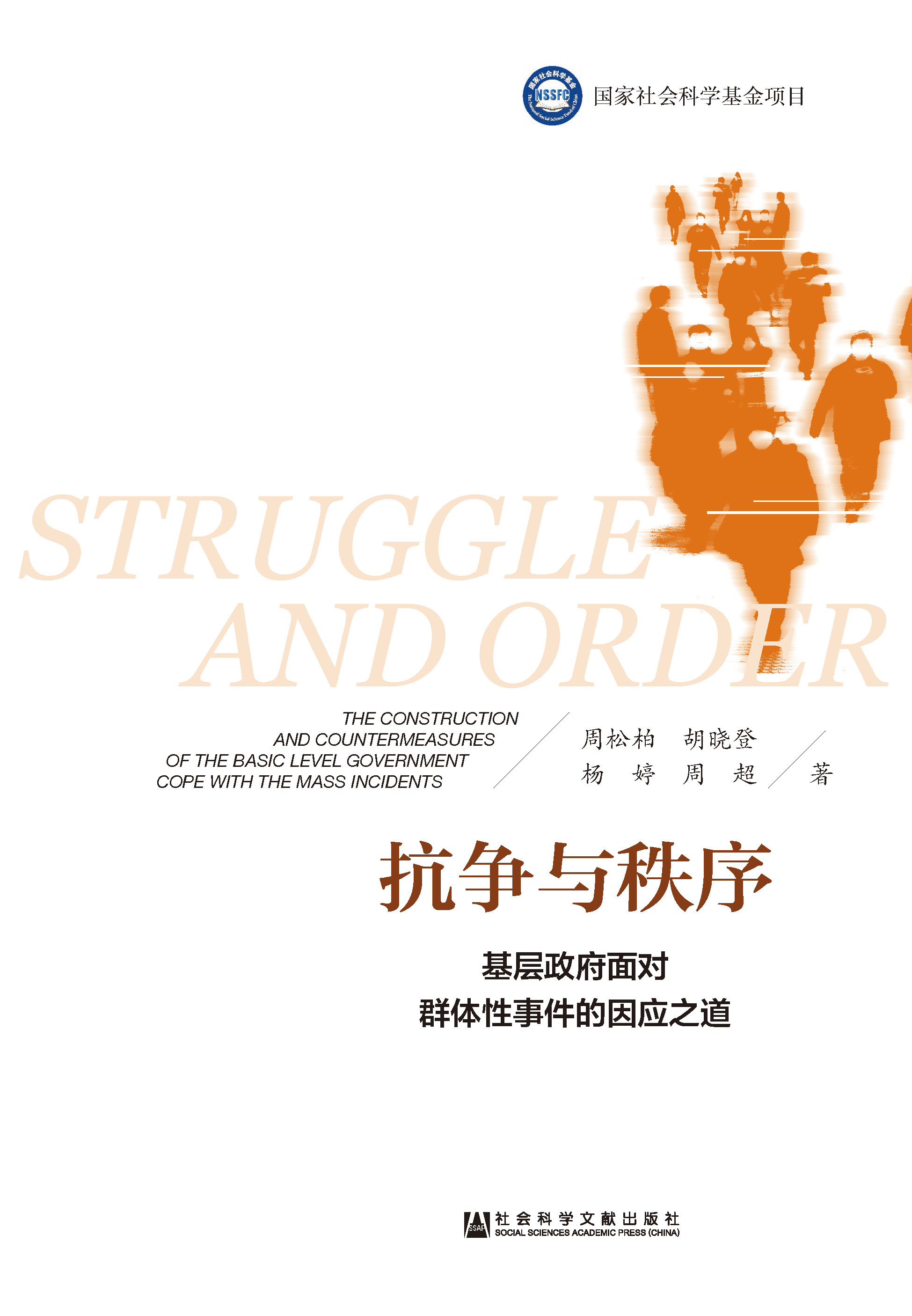 抗争与秩序：基层政府面对群体性事件的因应之道