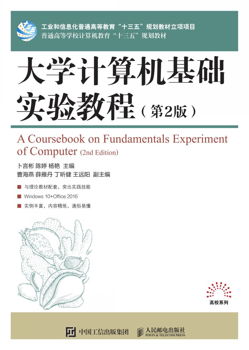 大学计算机基础实验教程（第2版）