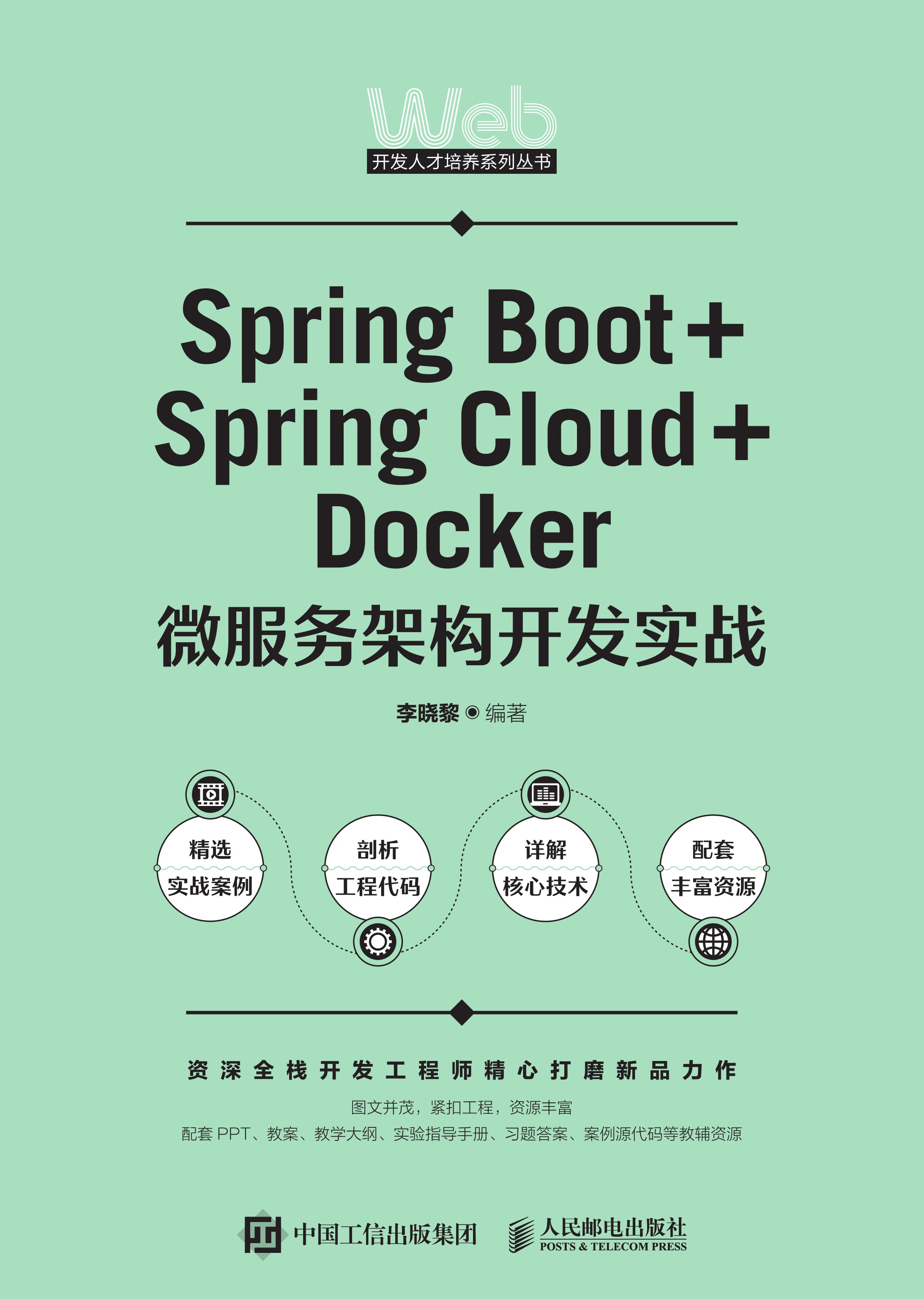 Spring Boot+Spring Cloud+Docker微服务架构开发实战