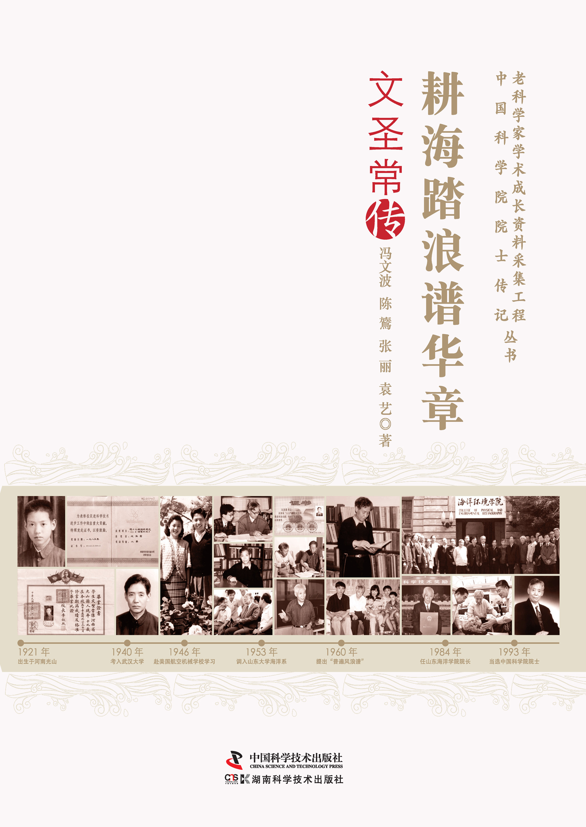 耕海踏浪谱华章：文圣常传
