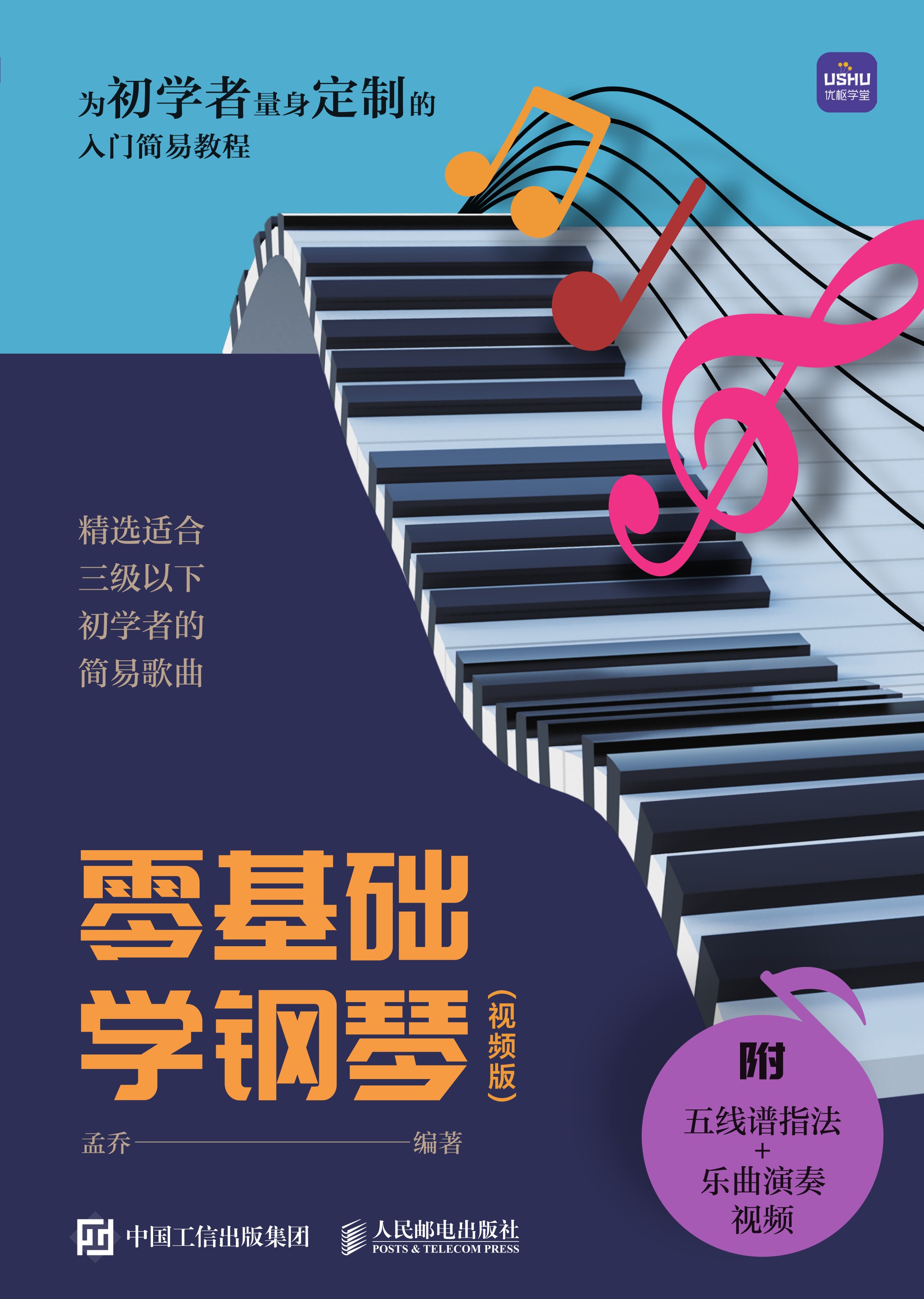 零基础学钢琴（视频版）