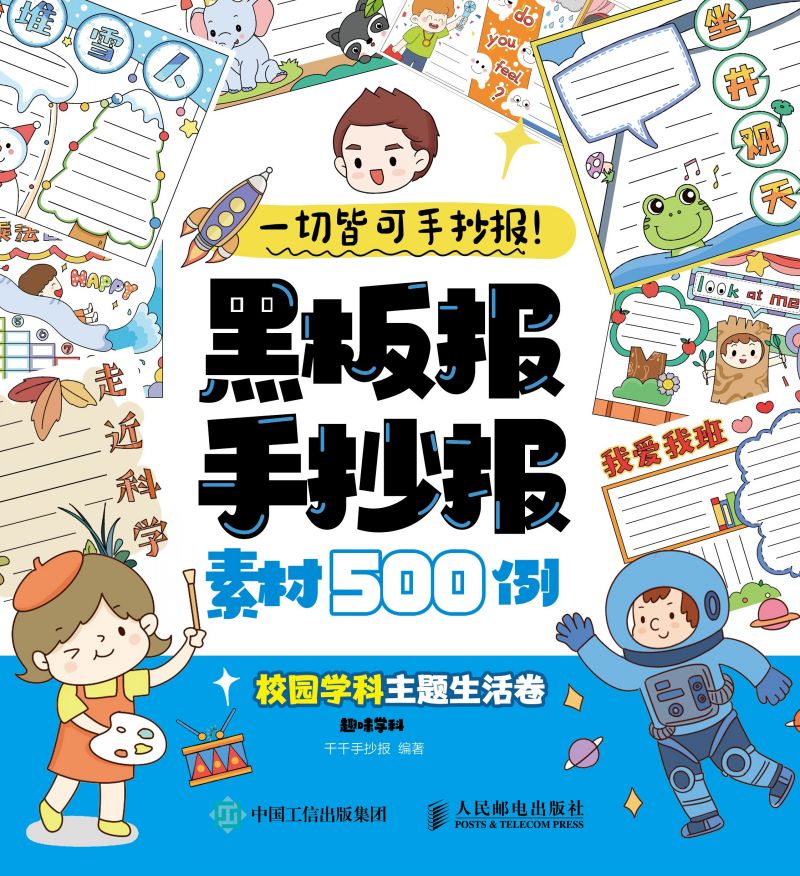 一切皆可手抄报！黑板报手抄报素材500例  校园学科主题生活卷