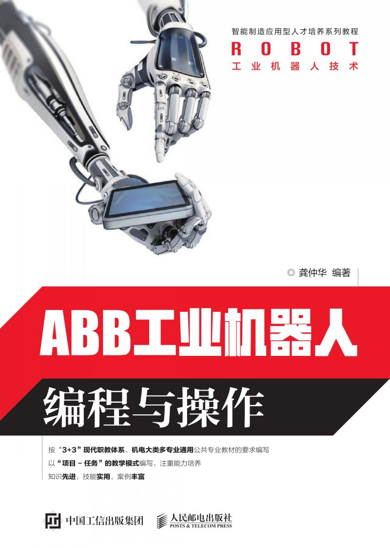 ABB工业机器人编程与操作