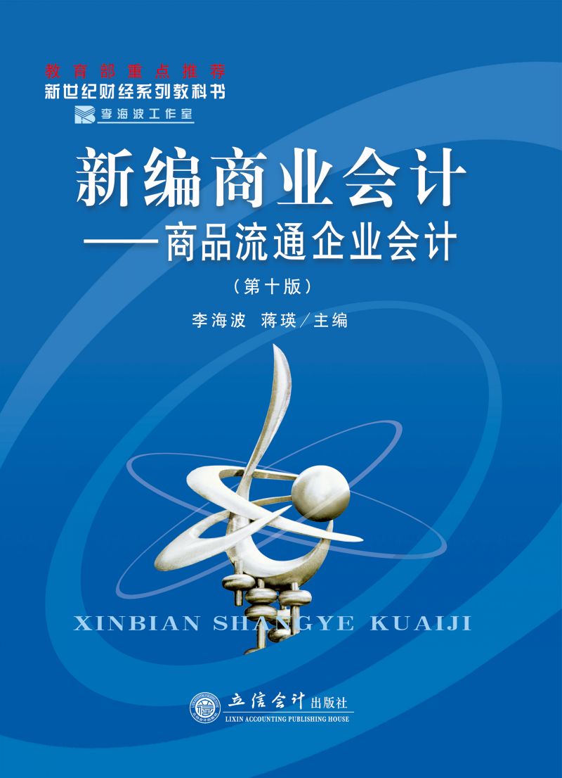 新编商业会计——商品流通企业会计（第十版）