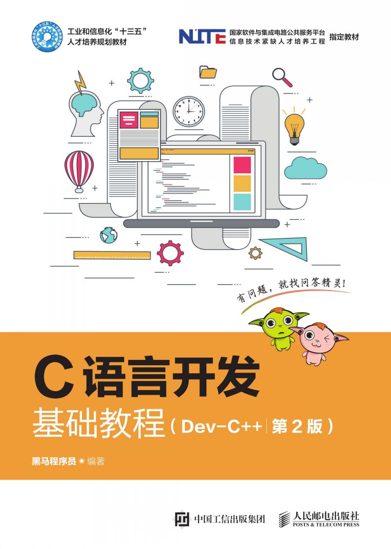 C语言开发基础教程（Dev-C  ）（第2版）