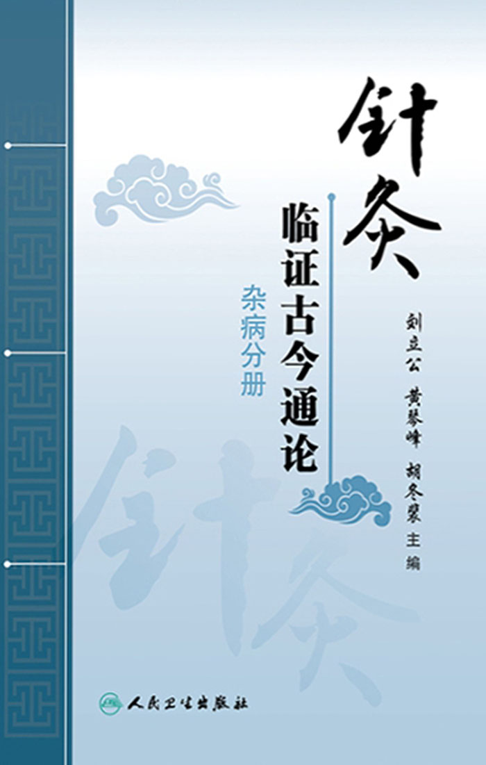 针灸临证古今通论．杂病分册