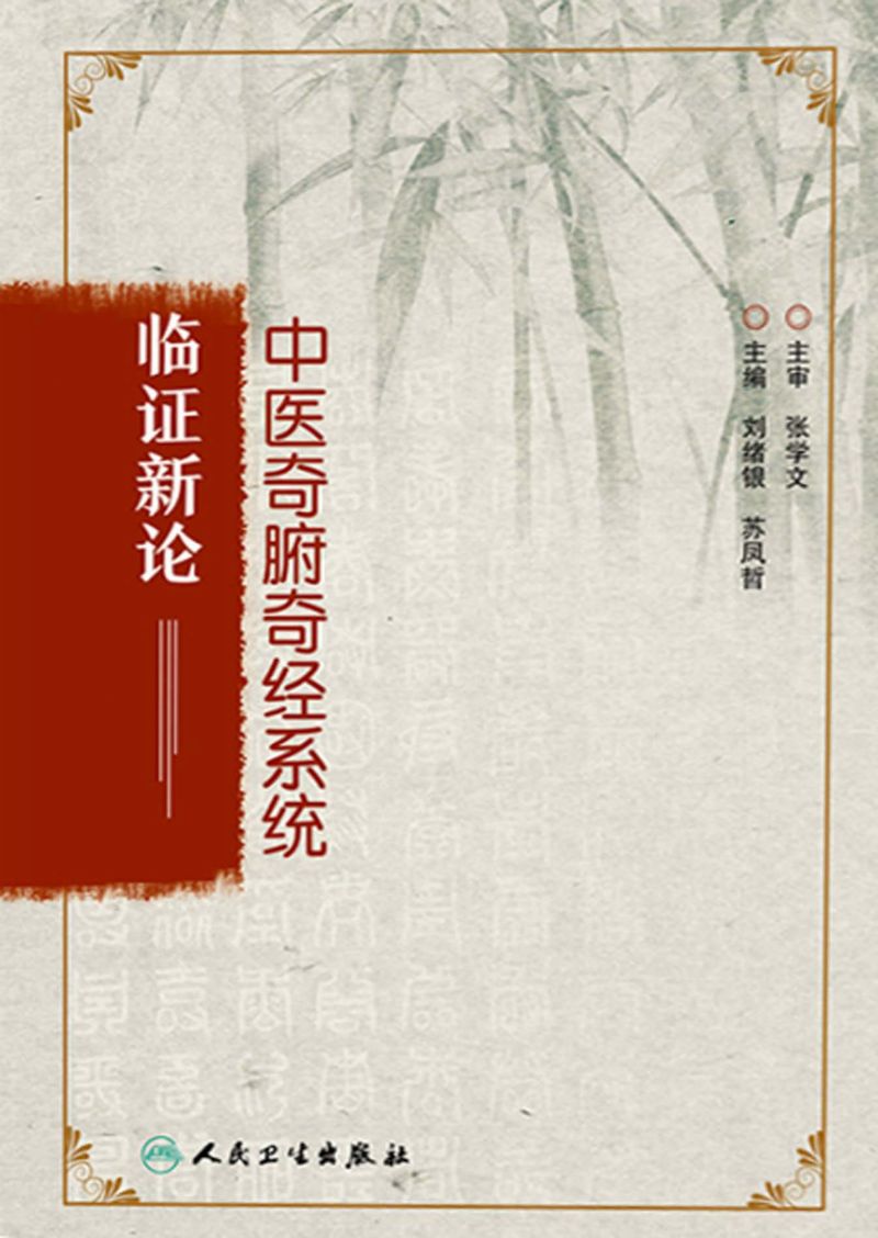 中医奇腑奇经系统临证新论