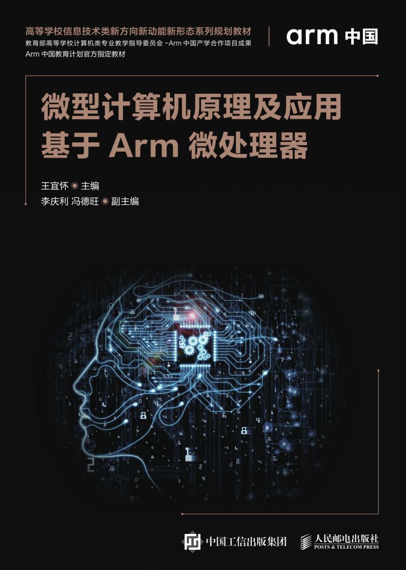 微型计算机原理及应用——基于Arm微处理器