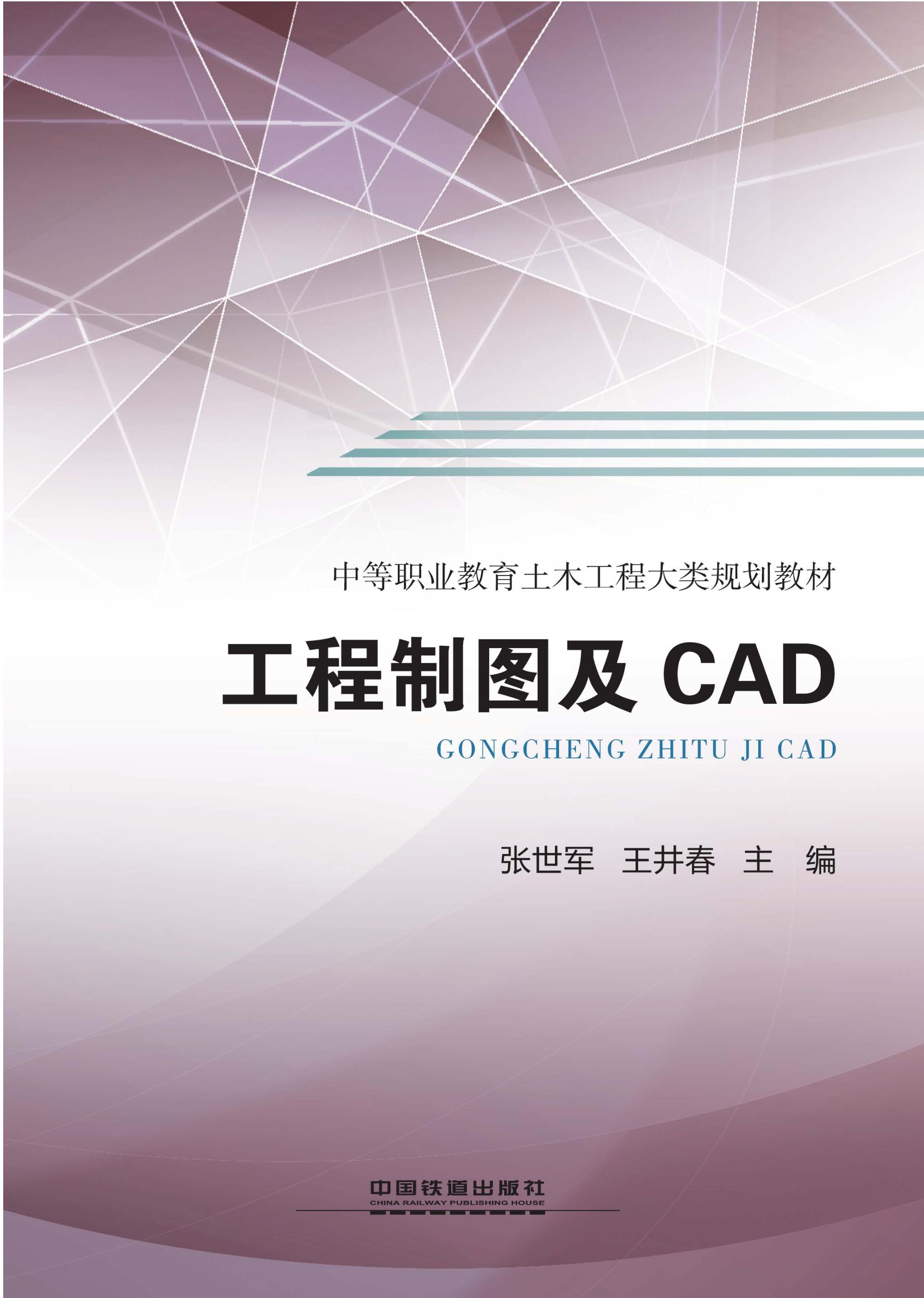 工程制图及CAD