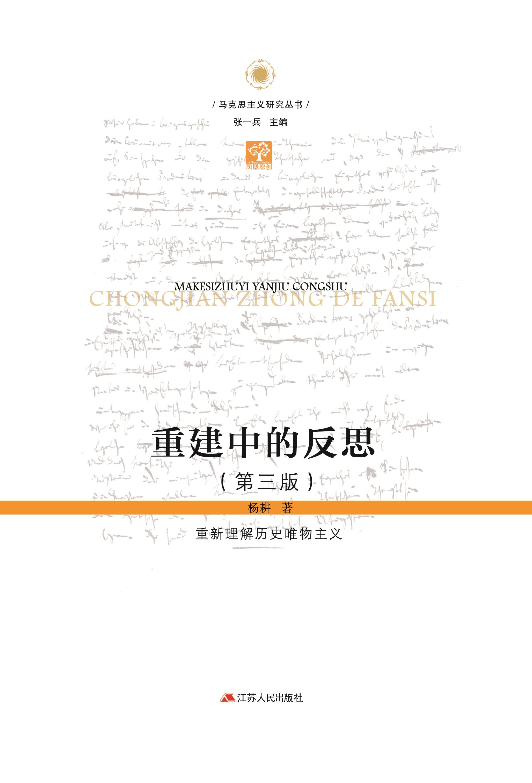 重建中的反思:重新理解历史唯物主义(第三版)