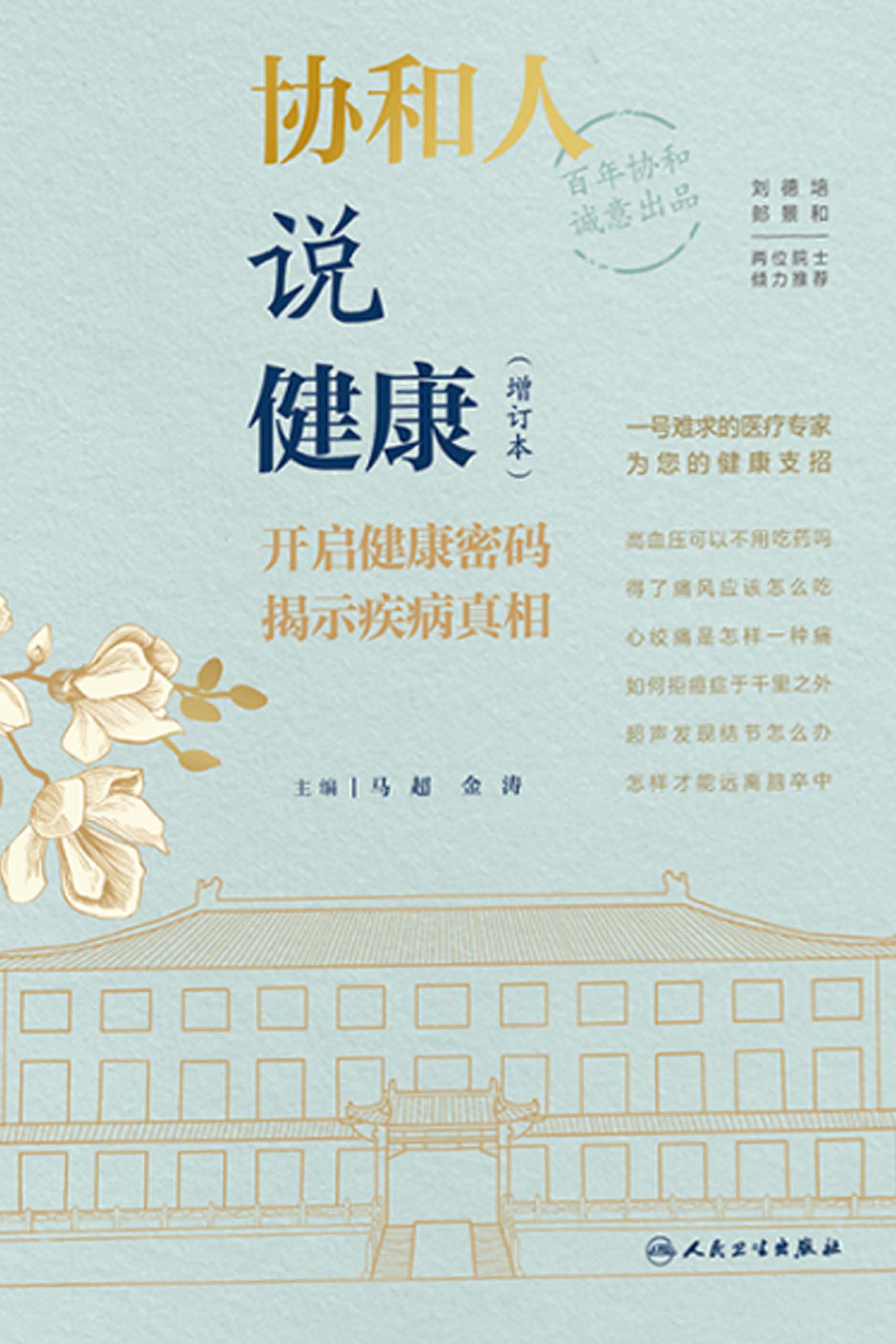 协和人说健康（增订本）