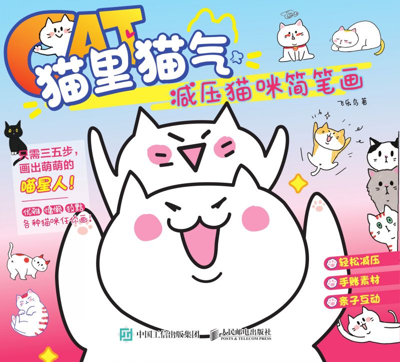 猫里猫气 减压猫咪简笔画