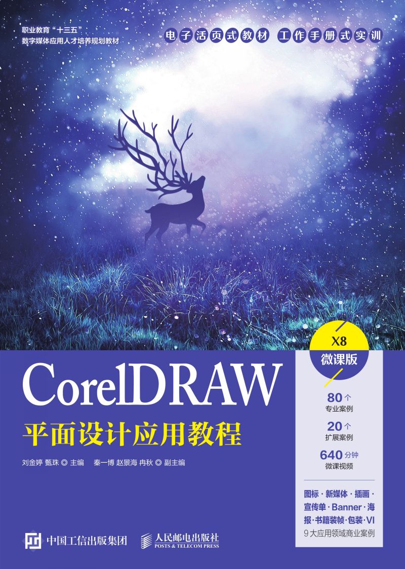 CorelDRAW平面设计应用教程