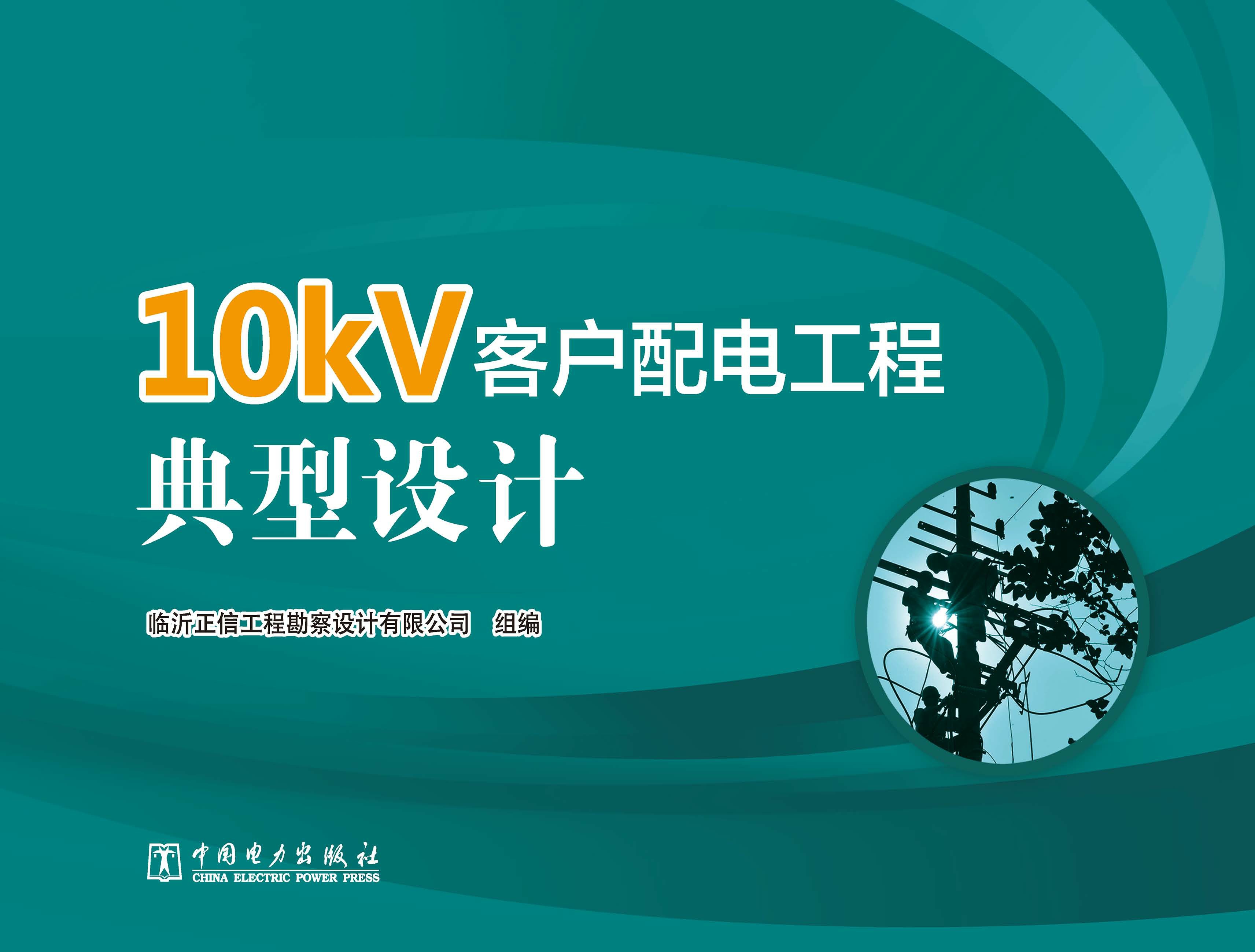 10kV 客户配电工程典型设计