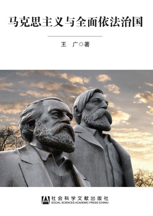 马克思主义与全面依法治国