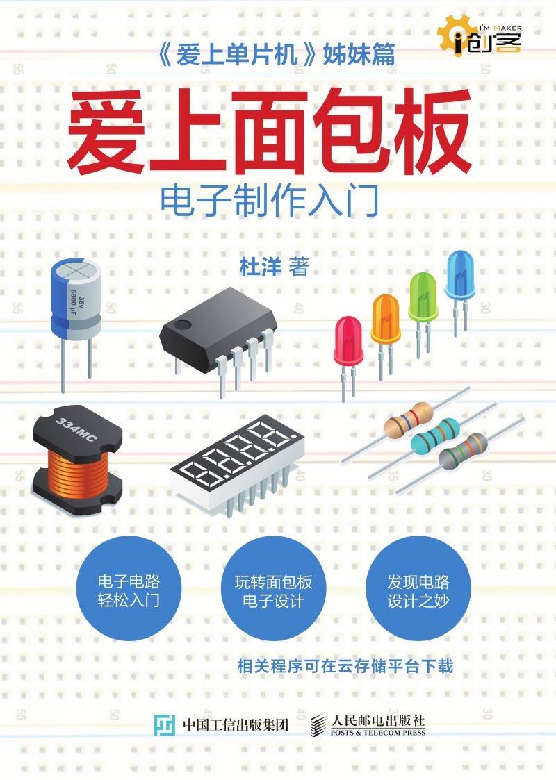 爱上面包板：电子制作入门