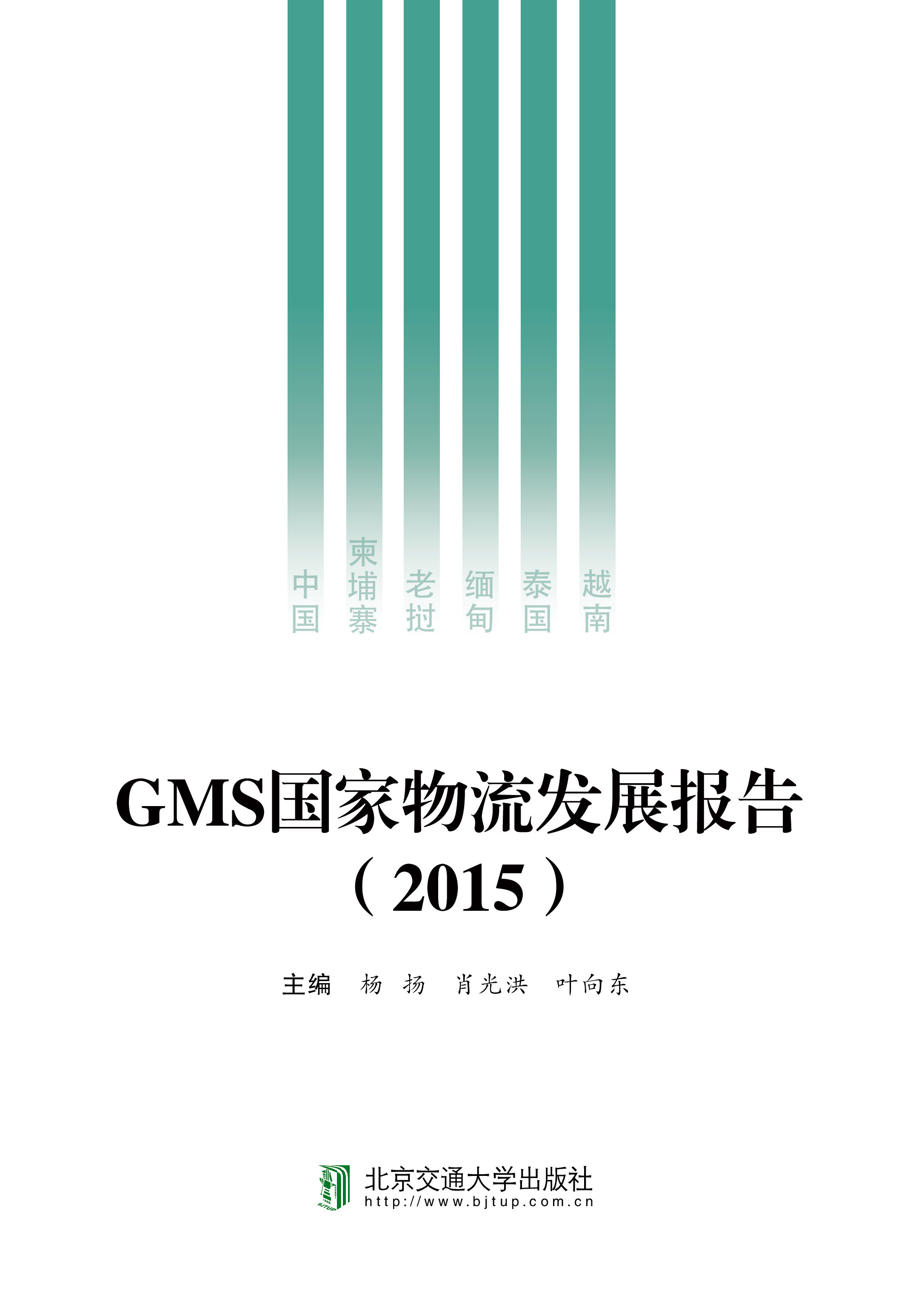 GMS国家物流发展报告（2015）