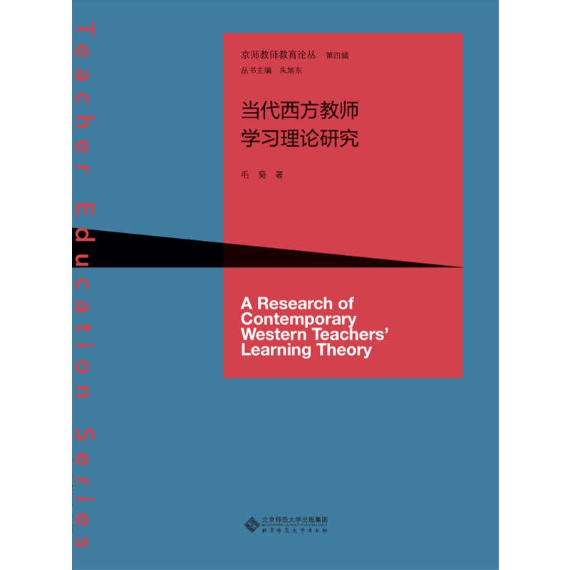 当代西方教师学习理论研究.京师教师教育论丛