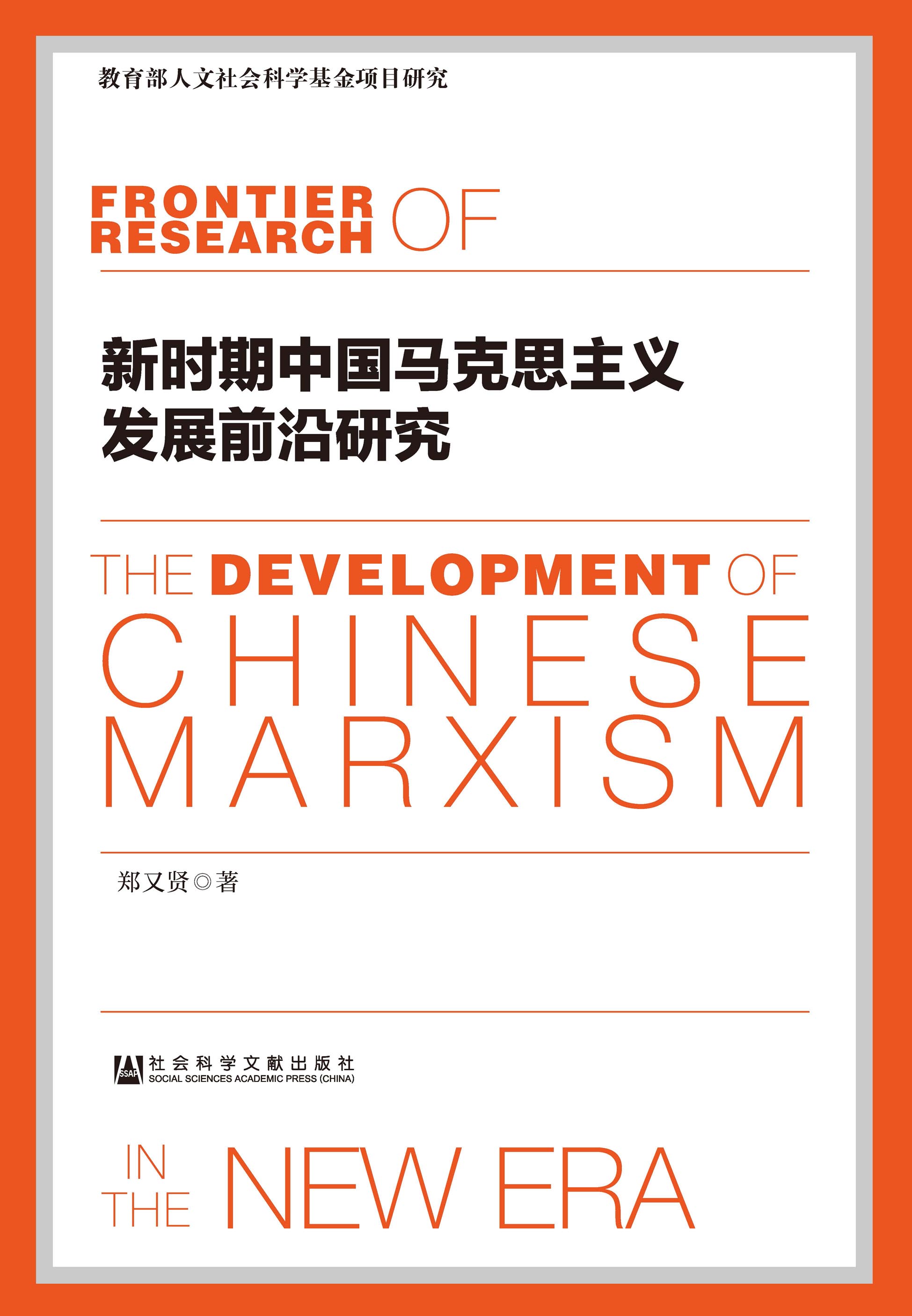 新时期中国马克思主义发展前沿研究