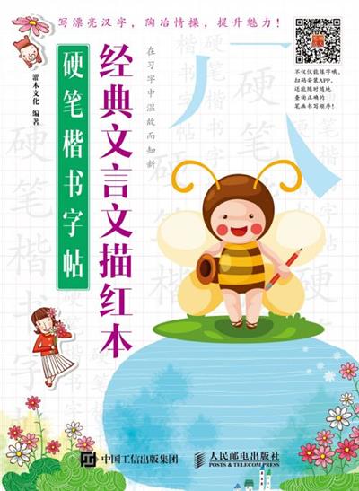 硬笔楷书字帖：经典文言文描红本