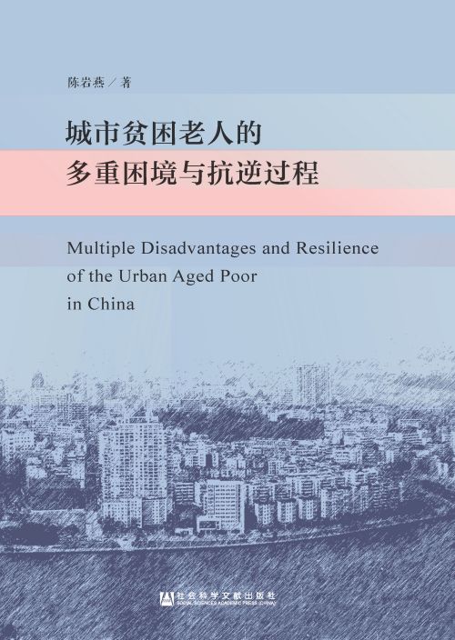 城市贫困老人的多重困境与抗逆过程