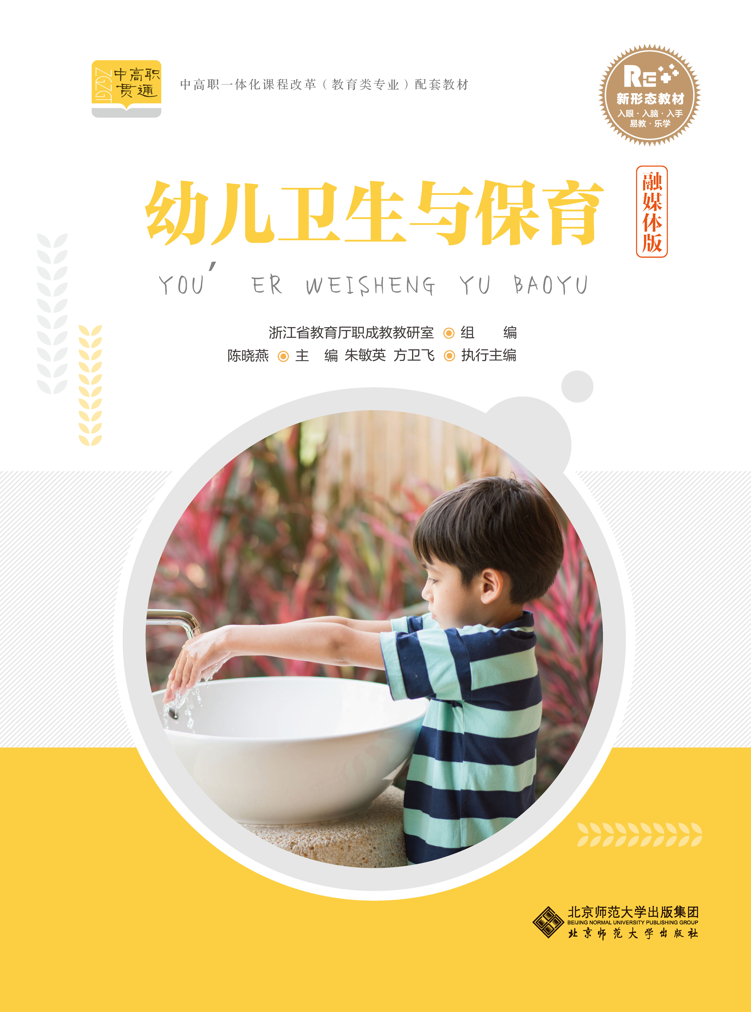 幼儿卫生与保育