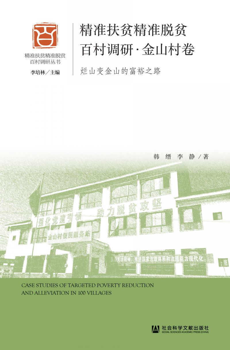 精准扶贫精准脱贫百村调研·金山村卷：烂山变金山的富裕之路