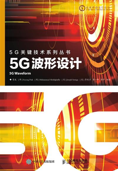 5G波形设计