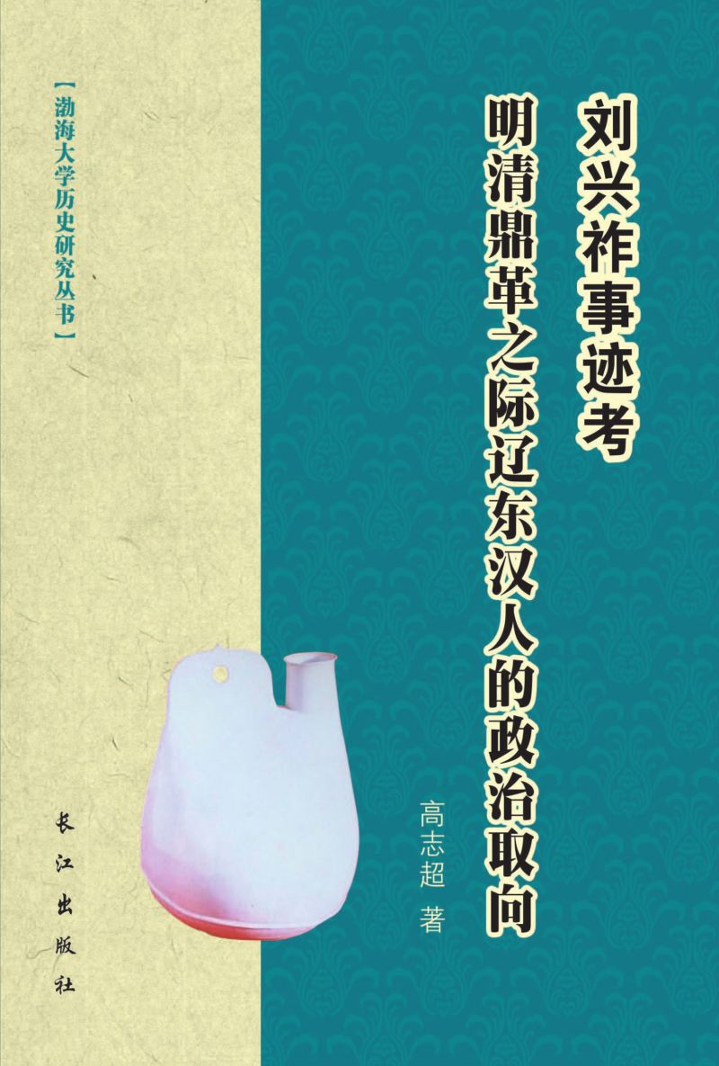 刘兴作事迹考一一明清鼎革之际辽东汉人的政治取向