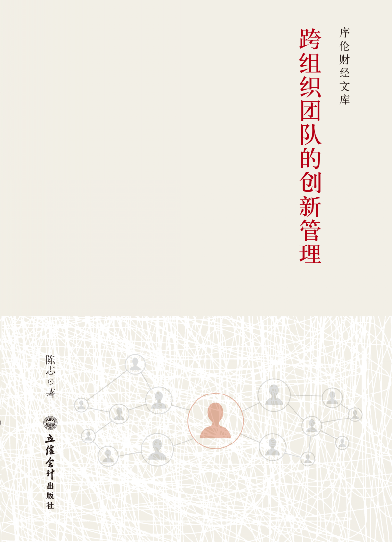 跨组织团队的创新管理