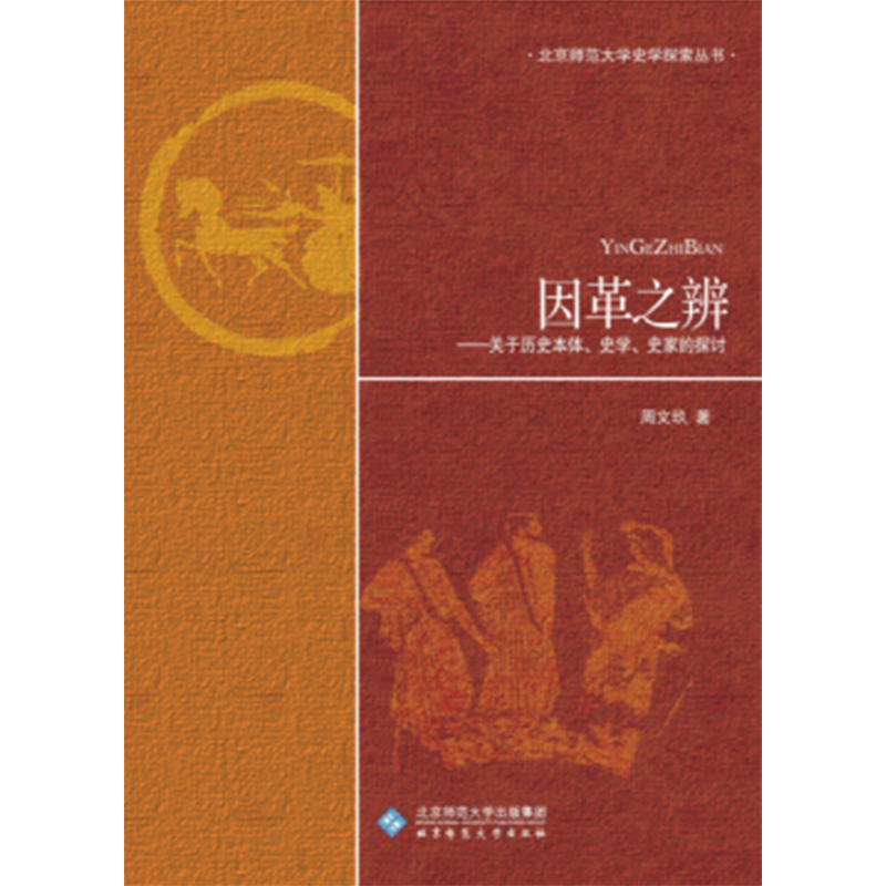 因革之辨.励耘史学文丛