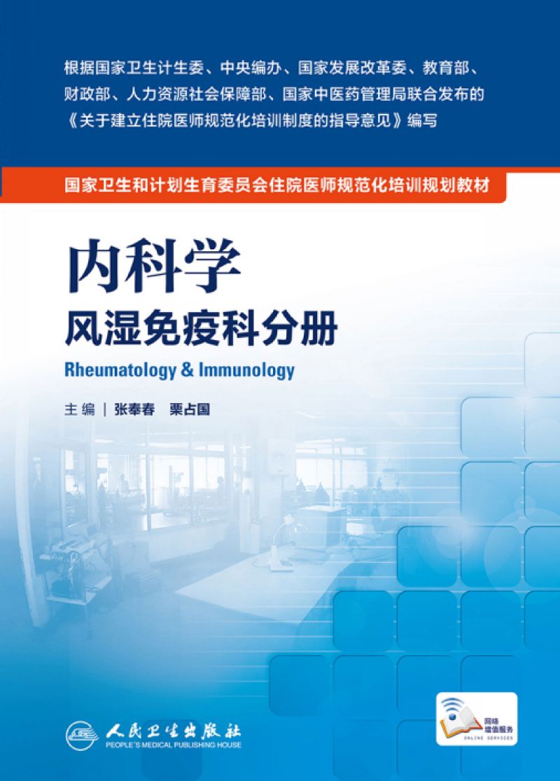 内科学 风湿免疫科分册