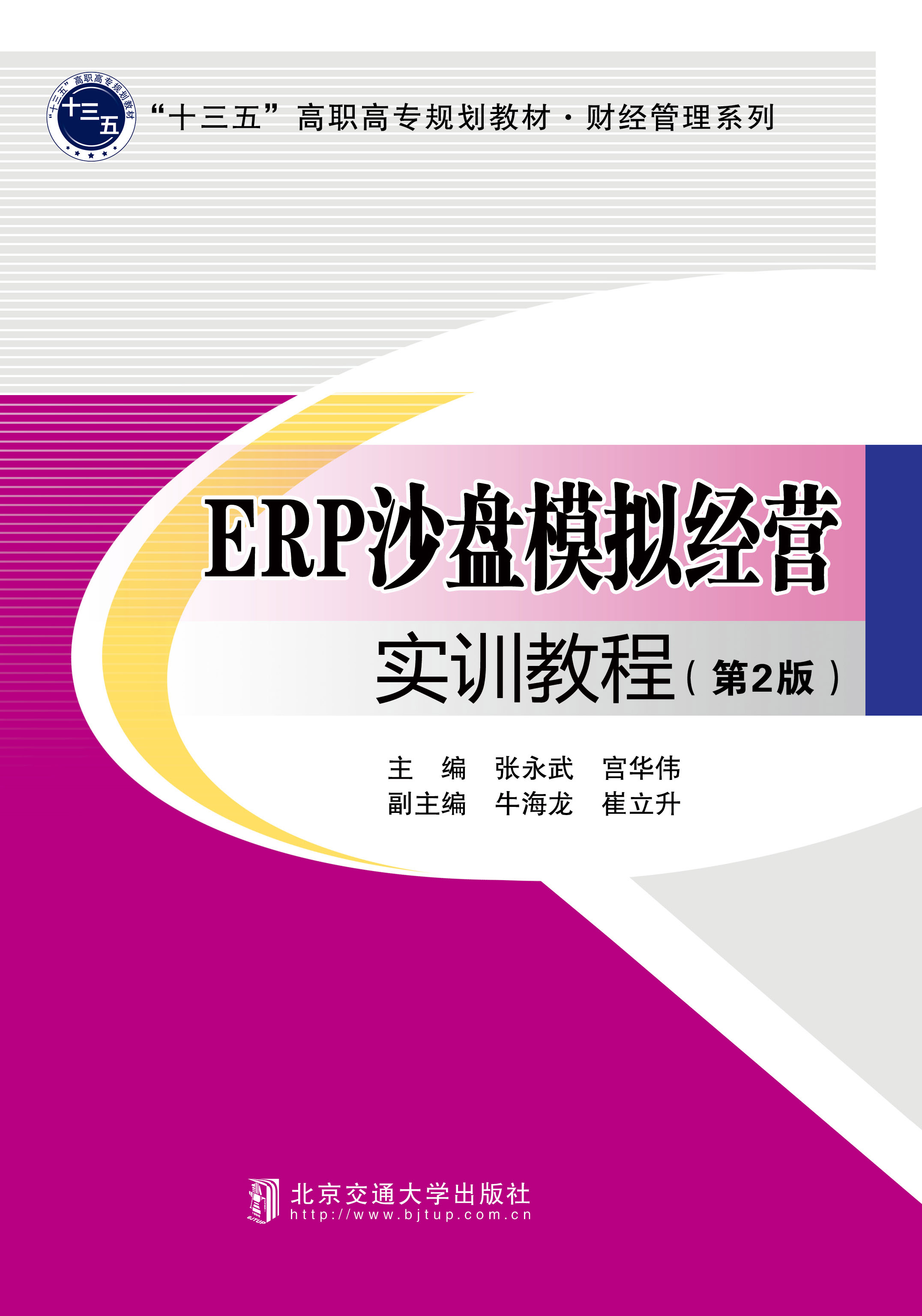 ERP沙盘模拟经营实训教程（第2版）