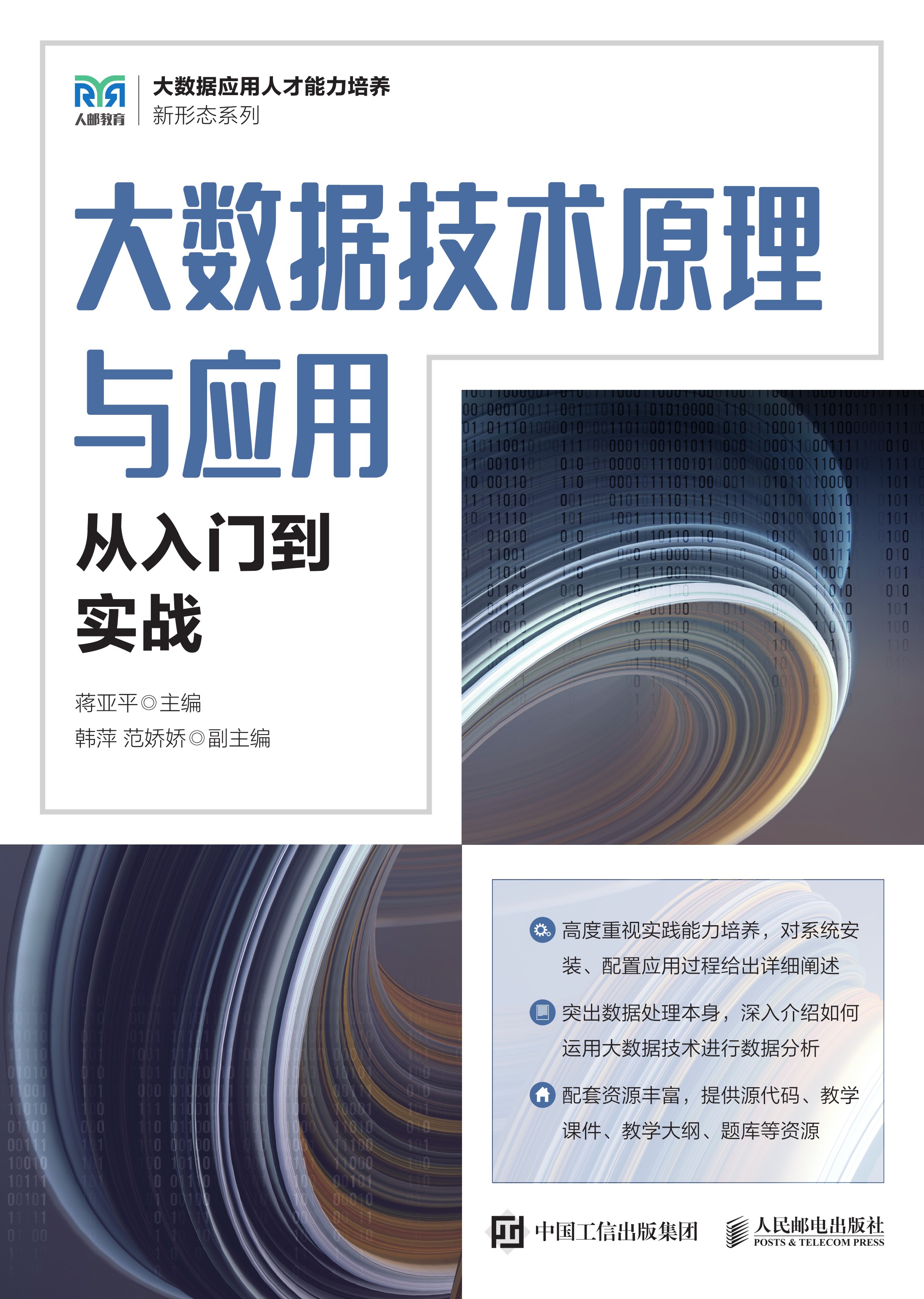 大数据技术原理与应用——从入门到实战