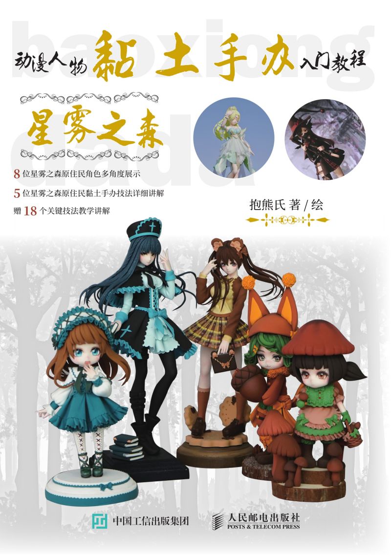 动漫人物黏土手办入门教程 星雾之森