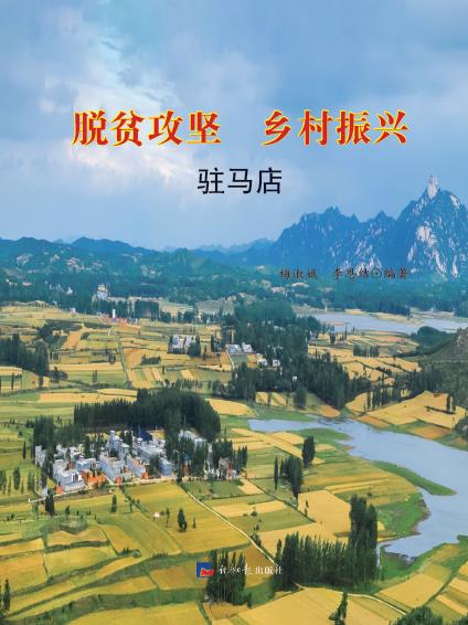 脱贫攻坚 乡村振兴·驻马店