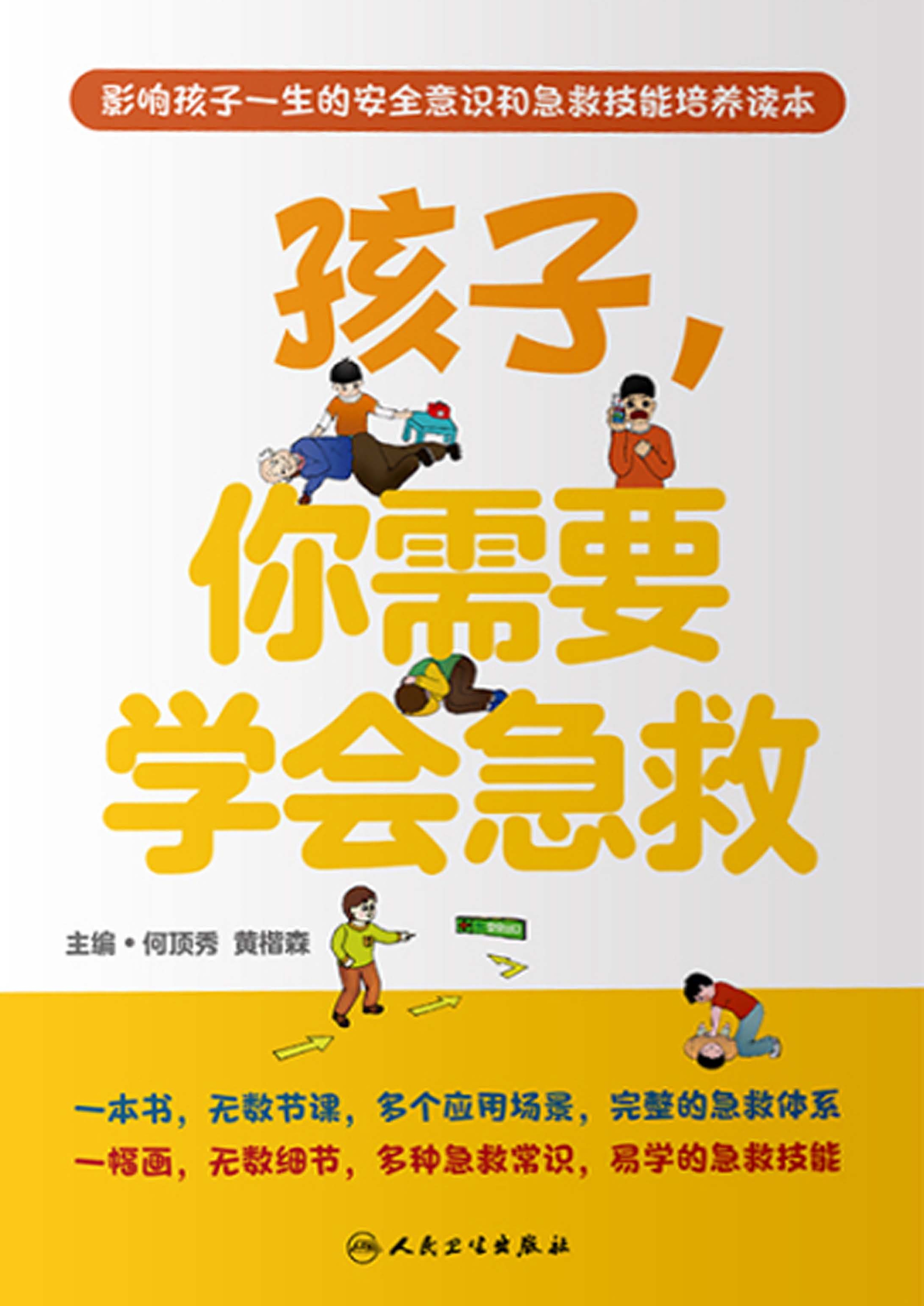 孩子，你需要学会急救