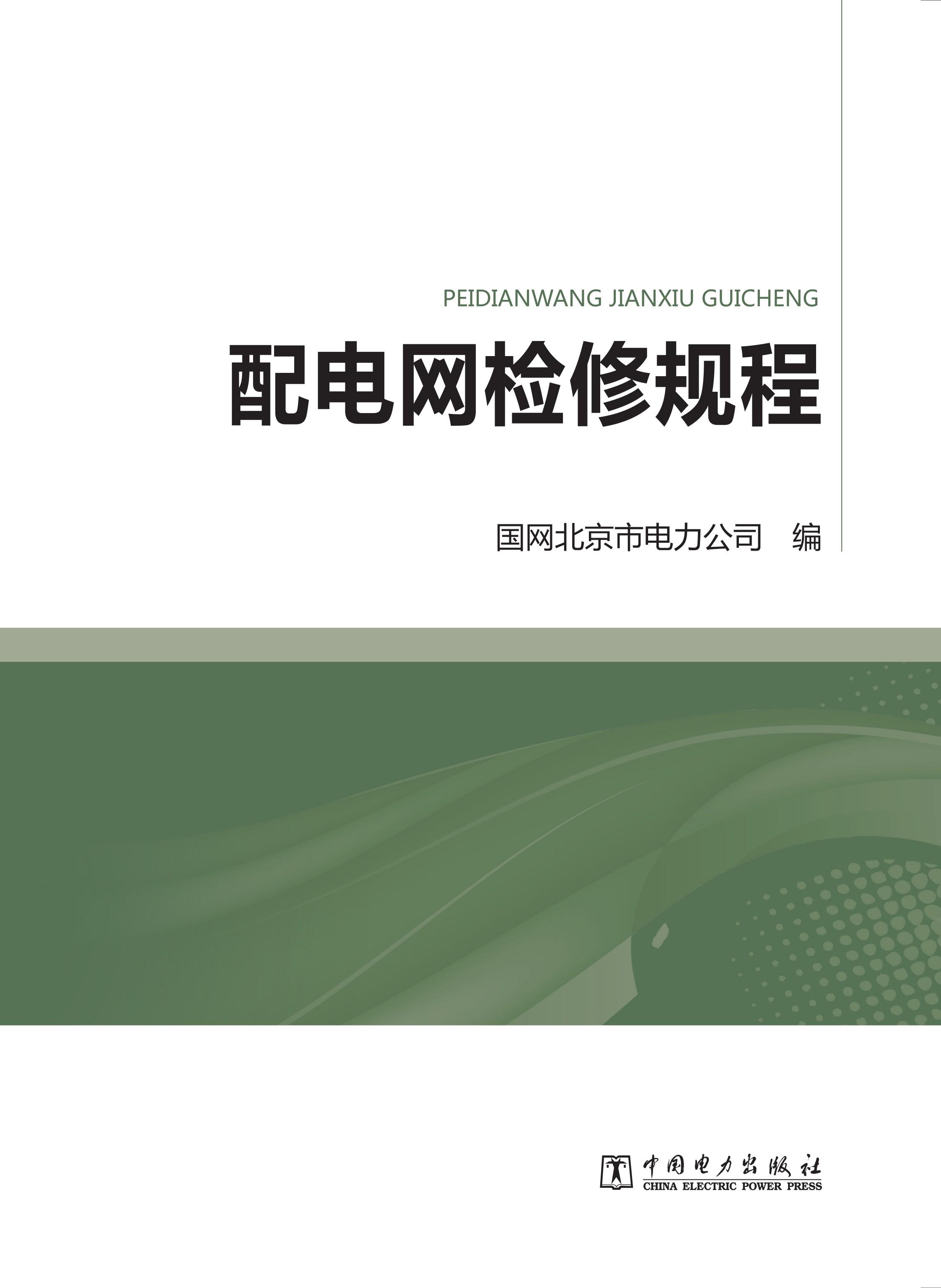 配电网检修规程