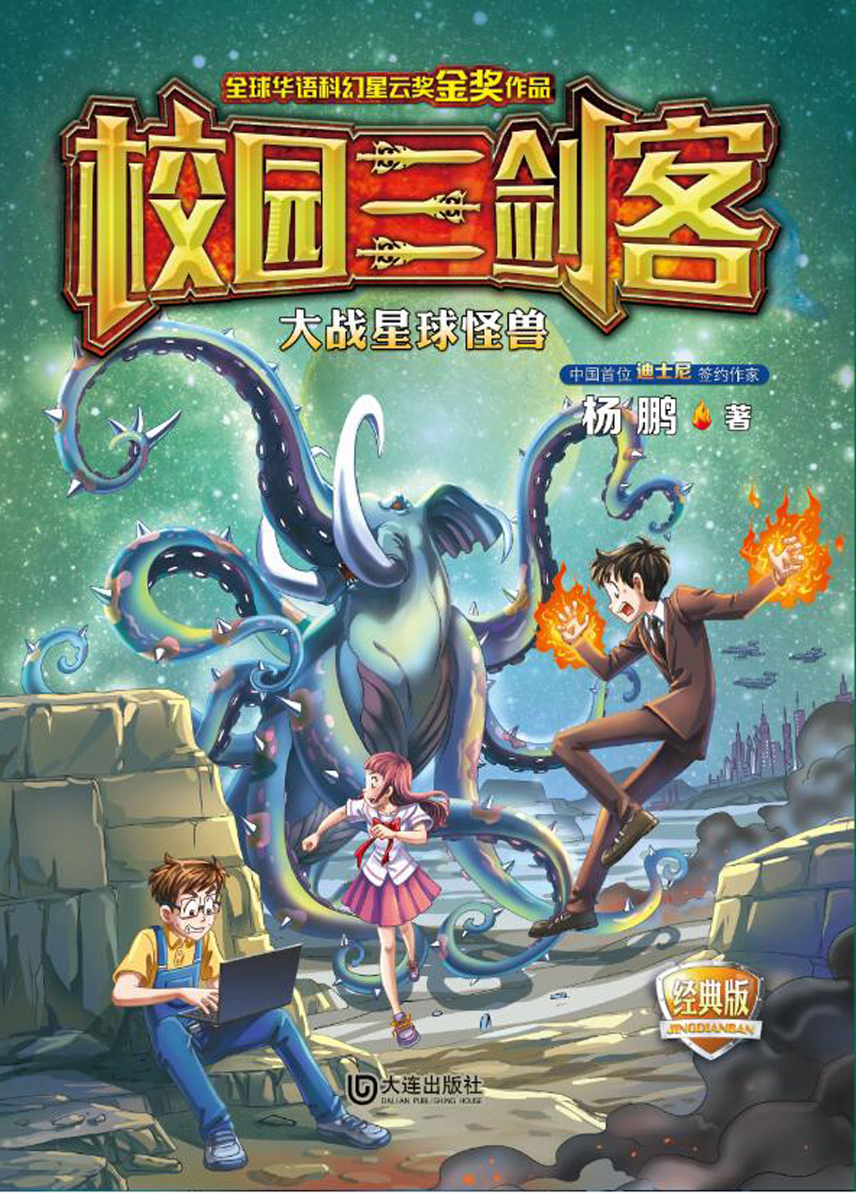 校园三剑客·大战星球怪兽（经典版）