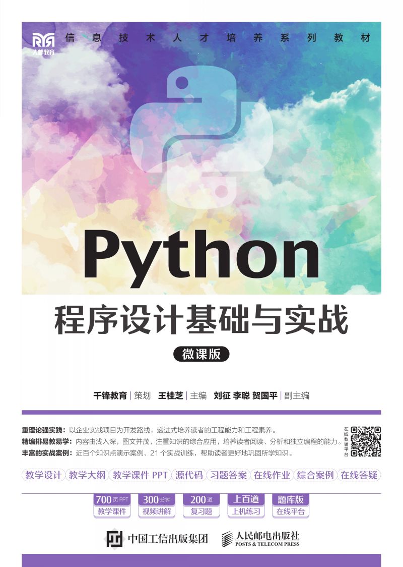 Python程序设计基础与实战（微课版）