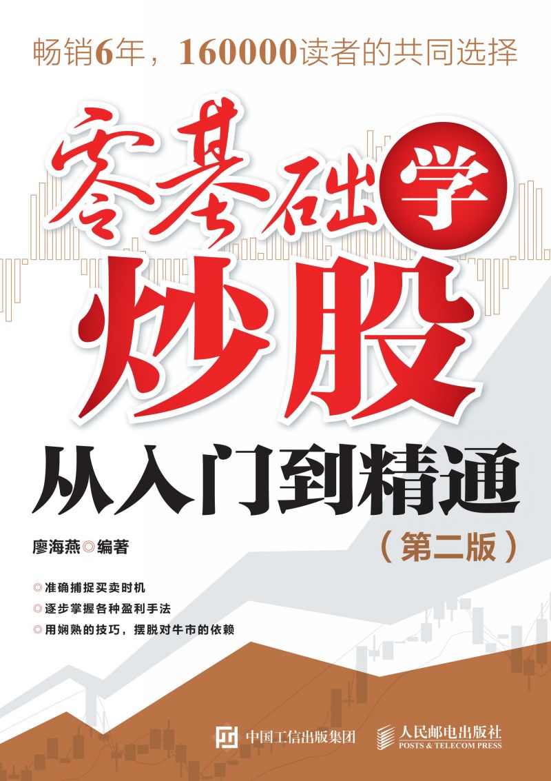 零基础学炒股从入门到精通（第二版）