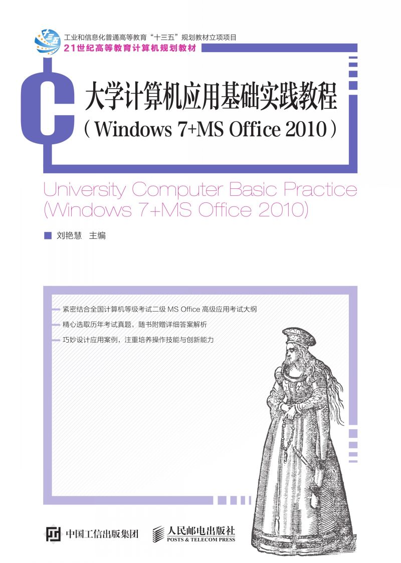 大学计算机应用基础实践教程（Windows 7+MS Office 2010）