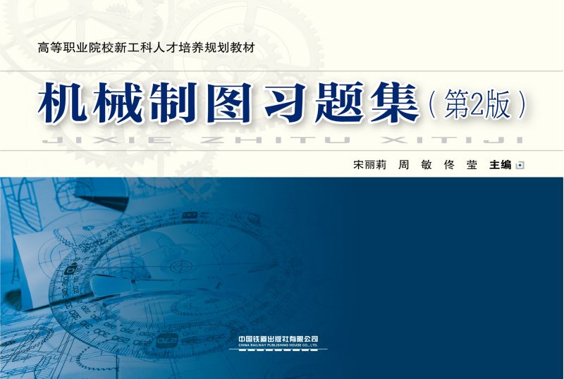 机械制图习题集（第2版）