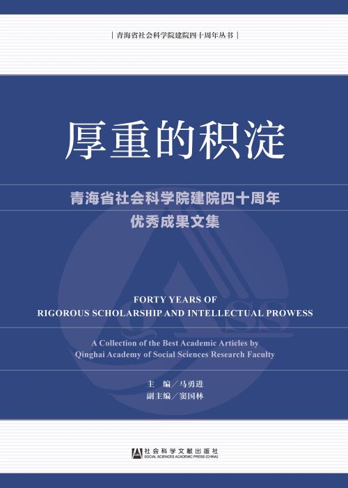 厚重的积淀：青海省社会科学院建院四十周年优秀成果文集