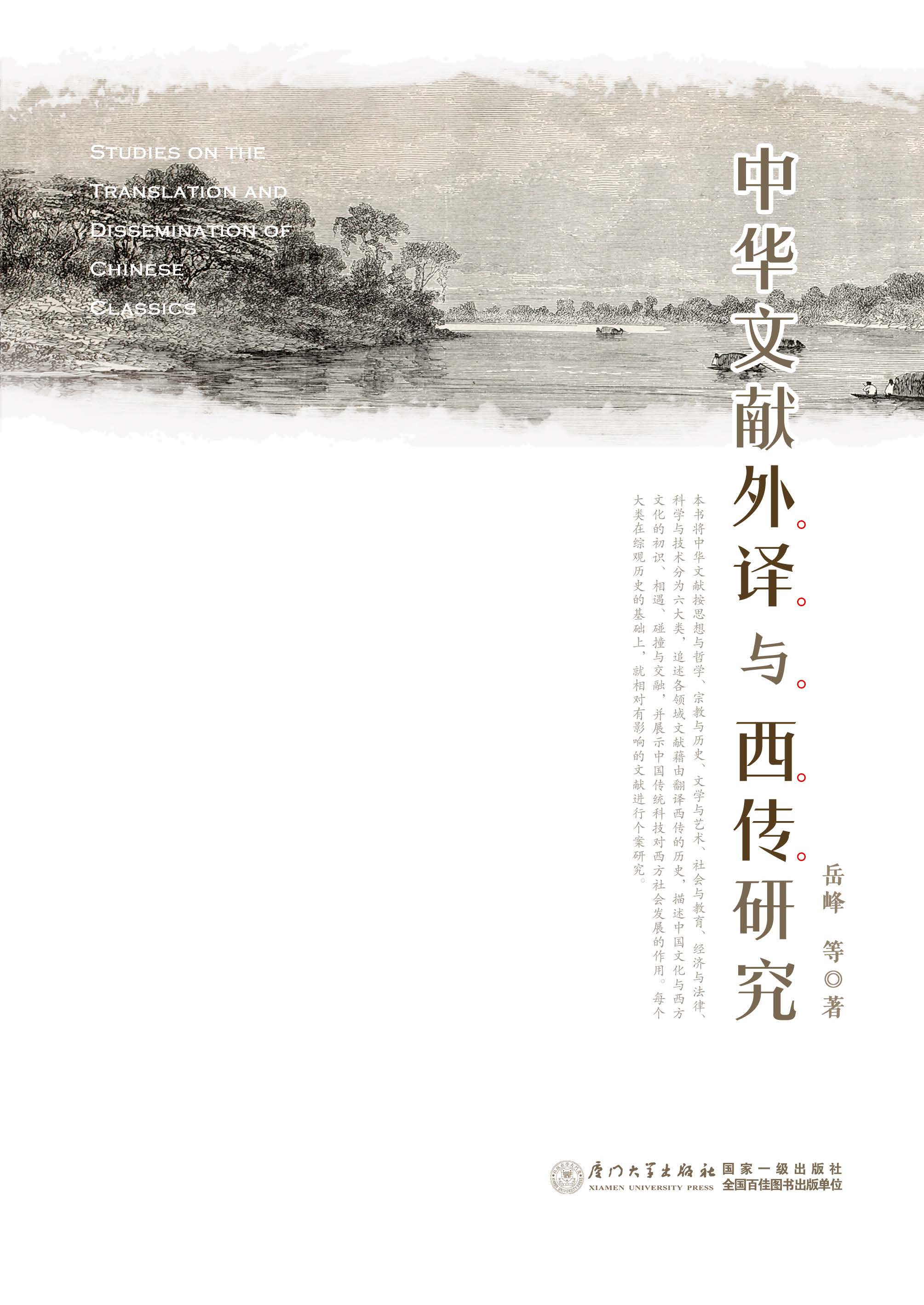 中华文献外译与西传研究