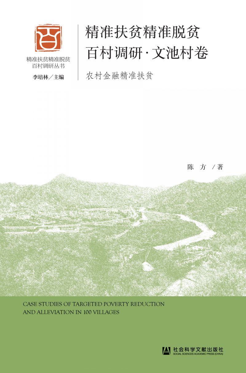 精准扶贫精准脱贫百村调研·文池村卷：农村金融精准扶贫