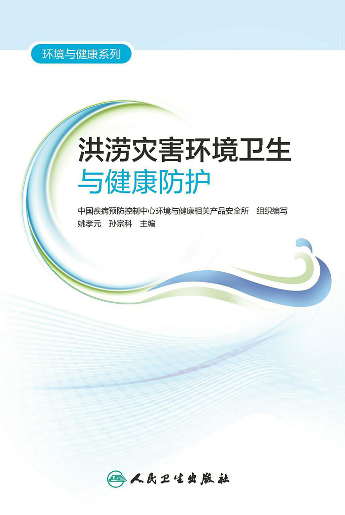 洪涝灾害环境卫生与健康防护