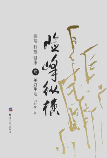 险峰纵横保险 科技 健康与美好生活