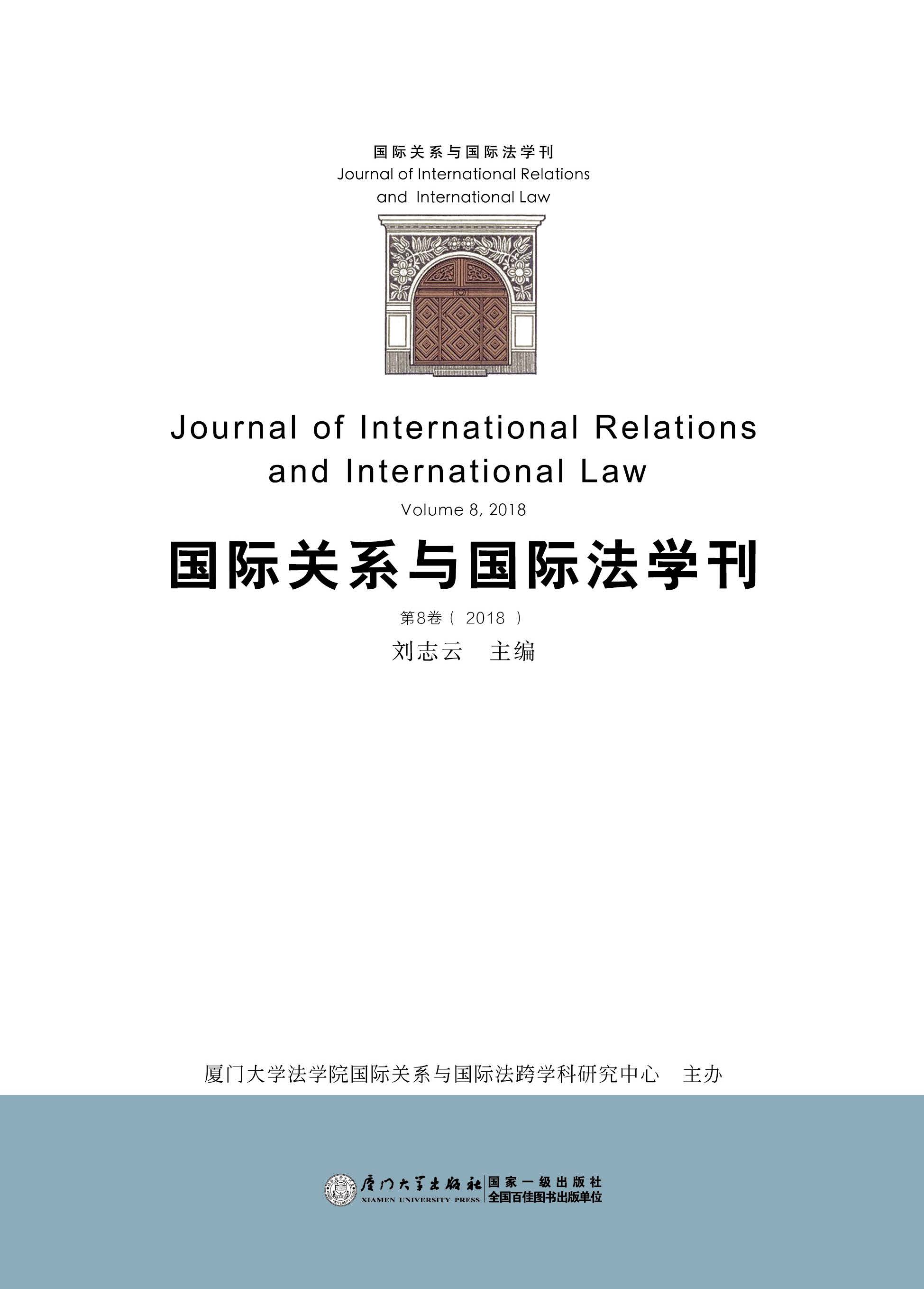 国际关系与国际法学刊.第8卷(2018) Volume 8 2018